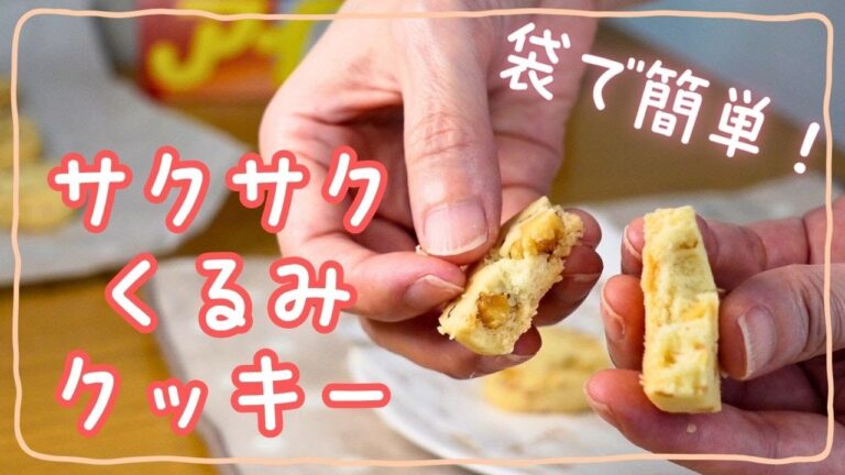 【材料3つ＋くるみ】アイラップで簡単！洗い物ほぼゼロのサクサクほろほろクッキー｜初心者OK・時短おやつレシピ