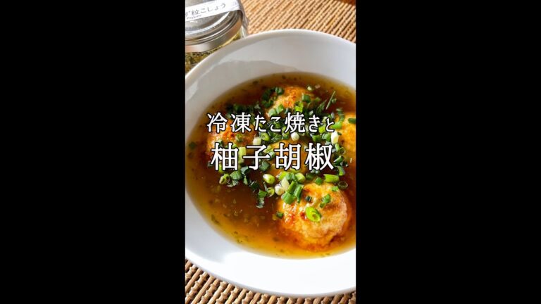 冷凍たこ焼きのゆず胡椒あんかけ