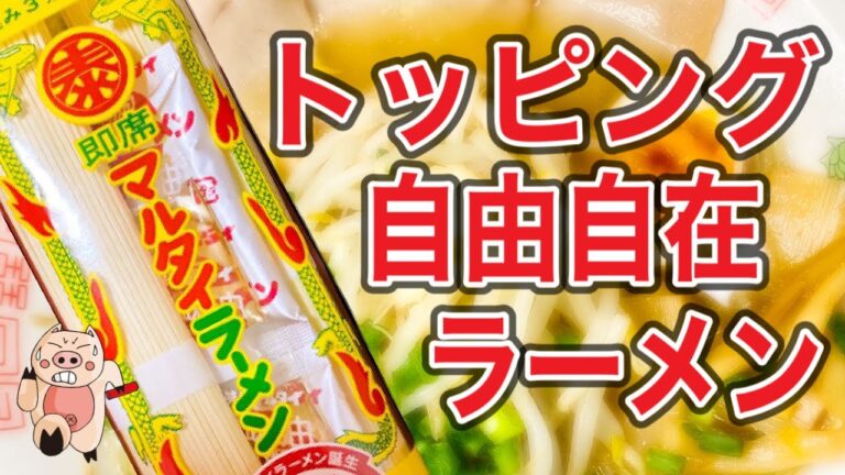【贅沢自由なトッピング】味のマルタイ‼️マルタイラーメン‼️ラーメンマニアが食べる‼️