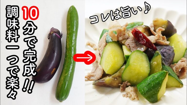 【時短メインおかず】なすときゅうりの炒め物・調味料一つで炒めるだけでバッチリ味が決まる!　おかずにおつまみに!