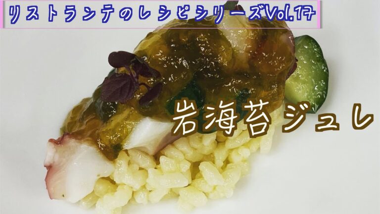 夏の前菜にはコレ！【岩海苔ジュレ】