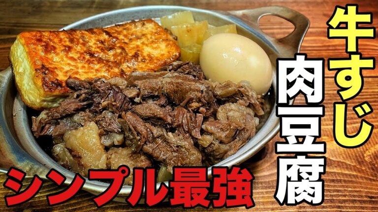 【肉豆腐】めちゃくちゃ簡単で最強にうまい肉豆腐
