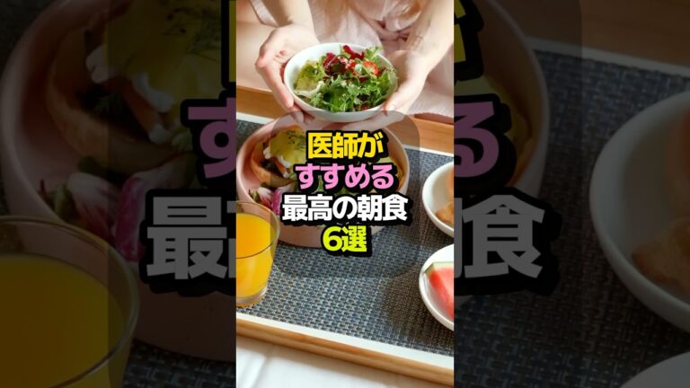 医師がすすめる！健康な一日を始める最高の朝食6選