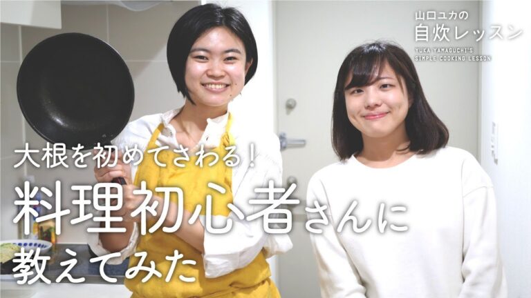 【出張レッスン企画】大根を初めてさわる！料理初心者さん（24歳・女性）に教える、簡単料理3品