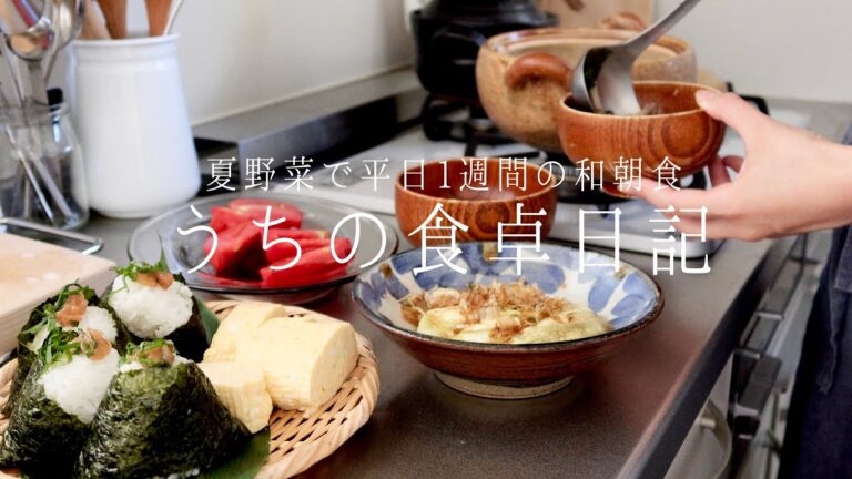 【1週間の献立】暑さに負けない夏バテ予防の和食朝ごはん🌻夫婦2人暮らしの食卓