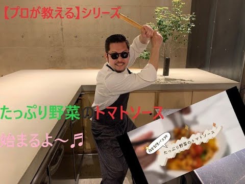 【プロが教える】簡単レシピ！夏のお野菜たっぷりの絶品トマトソースパスタ