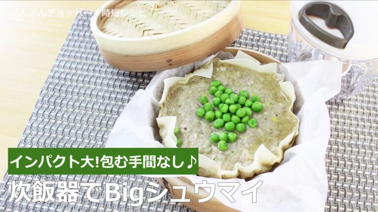 ぶんぶんチョッパー(炊飯器でBigシュウマイ)