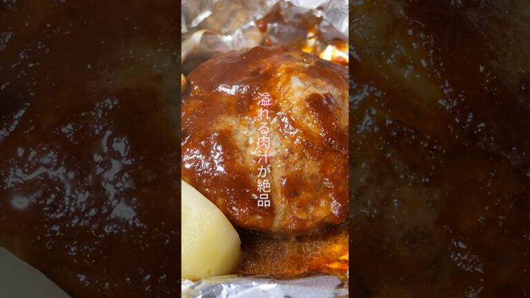 【肉汁があふれる！本格的でお店みたいな美味しさ】「包み焼きハンバーグ」の作り方 #shorts  #簡単レシピ #料理