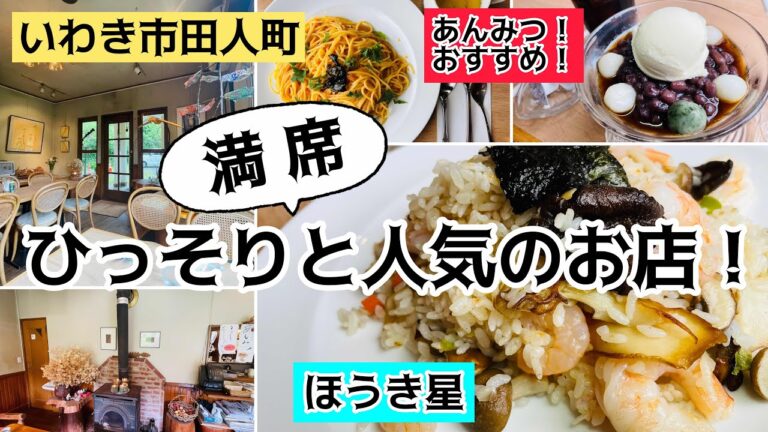 いわき市ランチ　美味しいピラフとあんみつのセットが好き！田人町「ほうき星」さん