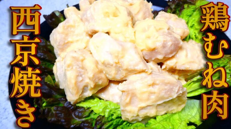 鶏むね肉の西京焼き