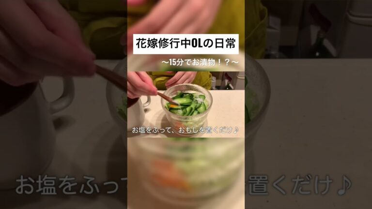 【簡単】15分でできる！ダイソーの便利グッズでお漬物！【花嫁修行中OLの日常】#shorts