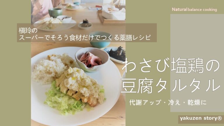 【通年】鶏むね肉が驚くほどやわらかく、しっとり！『わさび塩鶏のゆず豆腐タルタル』