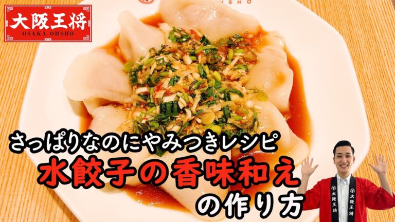 夏は水餃子を冷やして食べよう！香味野菜とごま油で食欲そそる！社員が考案した「水餃子の香味和え」大阪王将ぷるもち水餃子使用で5分程度で作れちゃう！お酒がすすむ味☆