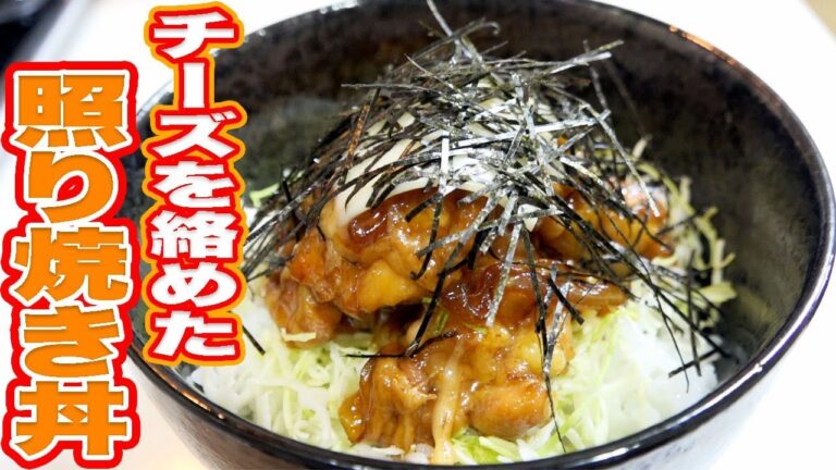 照り焼きチキンにチーズが合わさると最強のご飯のお供！