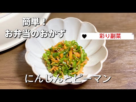 簡単お弁当のおかず＼彩り副菜／にんじんとピーマン炒め節約レシピ