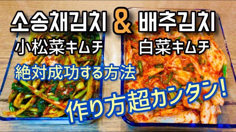 白菜キムチと小松菜キムチの作り方 | 2種類のキムチ成功する方法‼