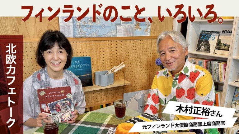 北欧対談対談59｜木村正裕（元フィンランド大使館商務部上席商務官）｜フィーカの時間