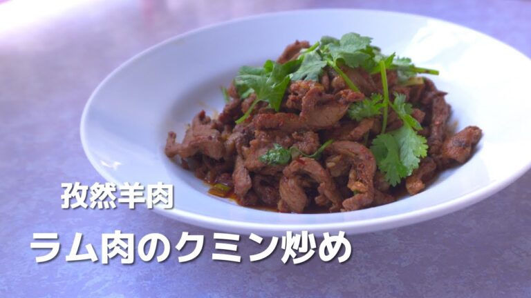 【「料理の鉄人」の番組で鉄人に挑戦し勝利を収めました料理長】ラム肉のクミン炒め｜噛めば噛むほどいろんな味が広がります｜相性がよいラム肉とクミン炒める美味しいさアップ！ ご家庭で再現 ＃ラム肉＃クミン