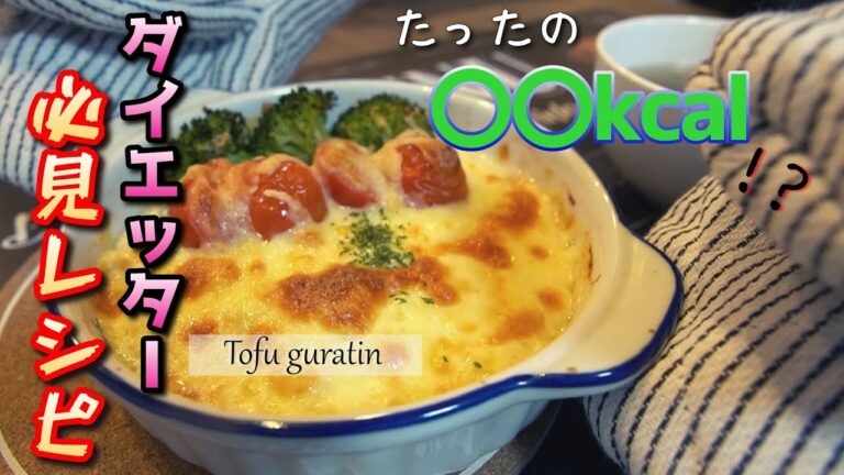 【豆腐グラタンで美味しくダイエット】痩せたい方必見レシピ