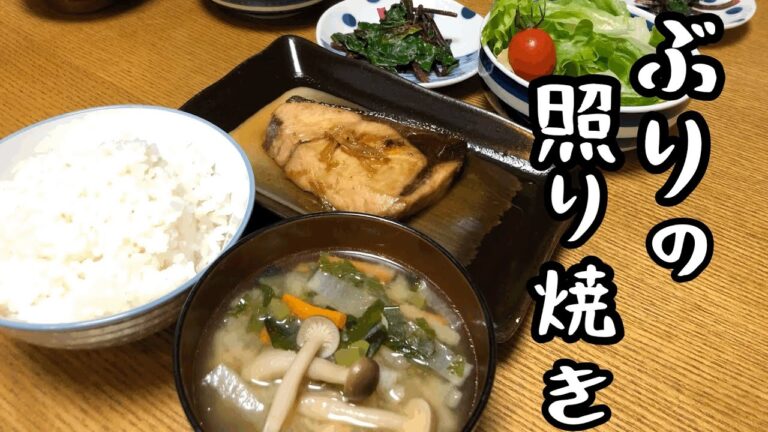 [定番和食】ぶりの照り焼き　簡単ぶりの照り焼きの晩ご飯