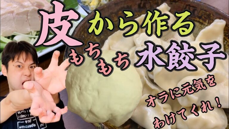 皮から作るもちもち水餃子！オラに元気をわけてくれ笑。みんなで楽しく包みましょう！