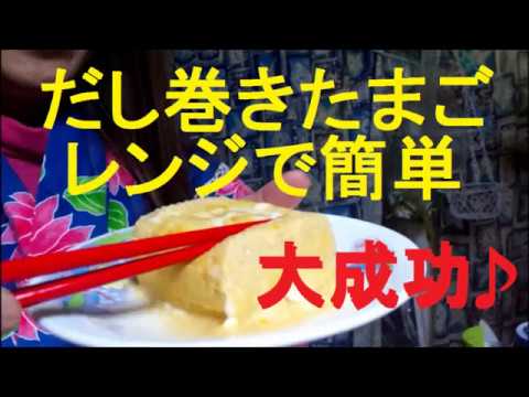 だし巻きたまごレンジで簡単＠１００均商品大成功