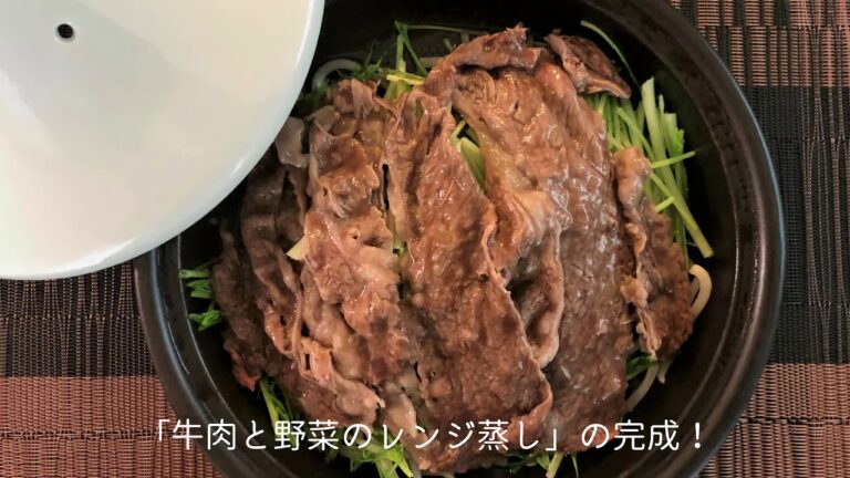 簡単美味しいレシピ第３弾「弾牛肉と野菜のレンジ蒸し」