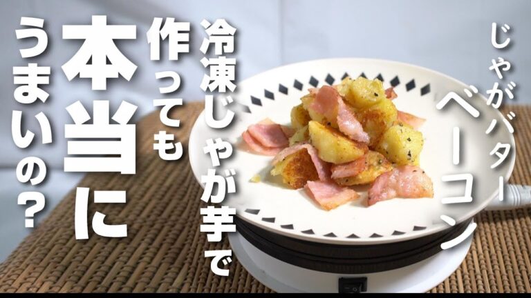 じゃがバターベーコンが冷凍したじゃがいもでもおいしく作れるのか検証してみた