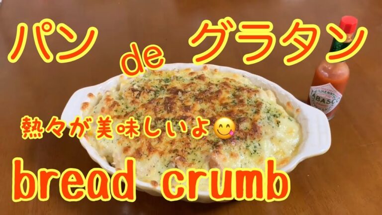 【パングラタン】😋  芙美ちゃん家のパングラタン❗️みんな大好き💕