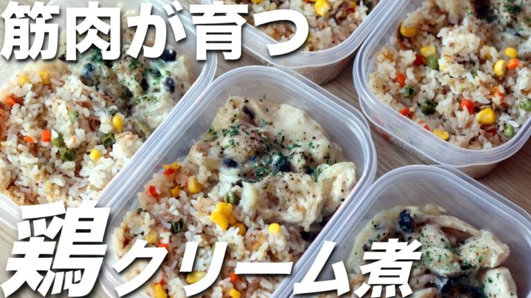 【作り置き筋肉飯】ツナ入りピラフと鶏胸肉で作る高タンパク・低脂質なチキンクリーム煮弁当5日分！ミールプレップ、ダイエット、筋トレ、胸肉