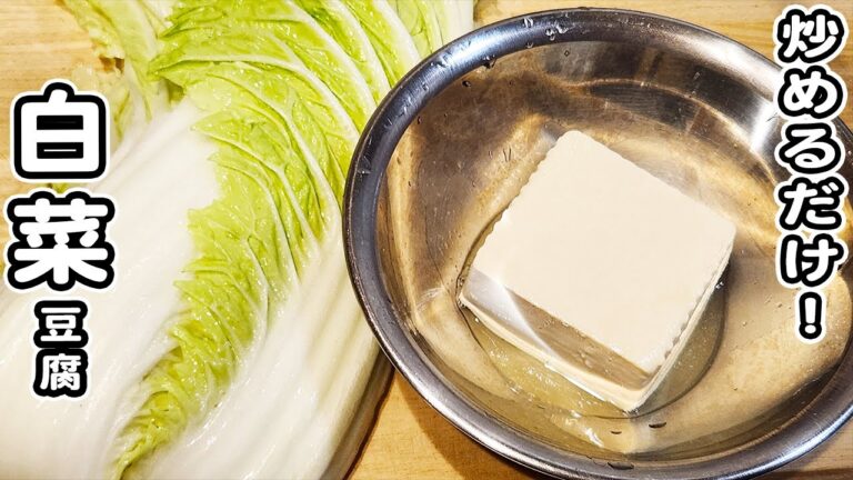 【白菜と豆腐の簡単炒め】切って炒めるだけの簡単炒め物レシピ！ご飯と相性抜群です♪白菜レシピ/豆腐レシピ/炒め物/簡単おかず/作り置きおかず