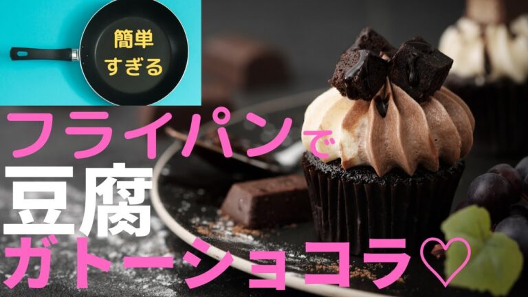 フライパンで「とうふガトーショコラ」