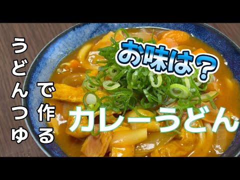 うどんつゆで作る[カレーうどん]出汁のきいたルーに仕上がるのか検証しました。#おうちごはん #うどん