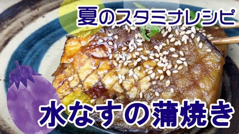 夏のスタミナレシピ！水なすの蒲焼き　泉州水なすのレシピ