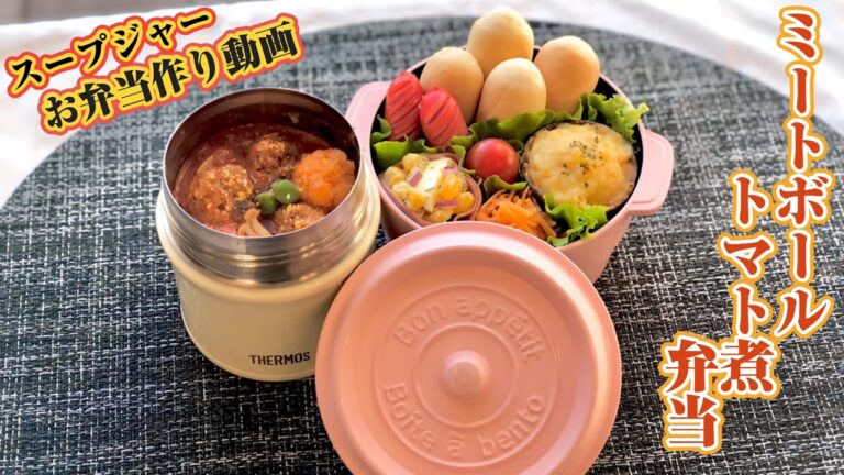 スープジャー～ミートボールのトマト煮弁当～作り方・おかず・詰め方soup bento making