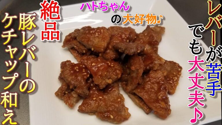 【ハトちゃん大好物♪タレが絶品！豚レバーのケチャップ和え】~幼児向け料理~　by元保育園栄養士ハトちゃん