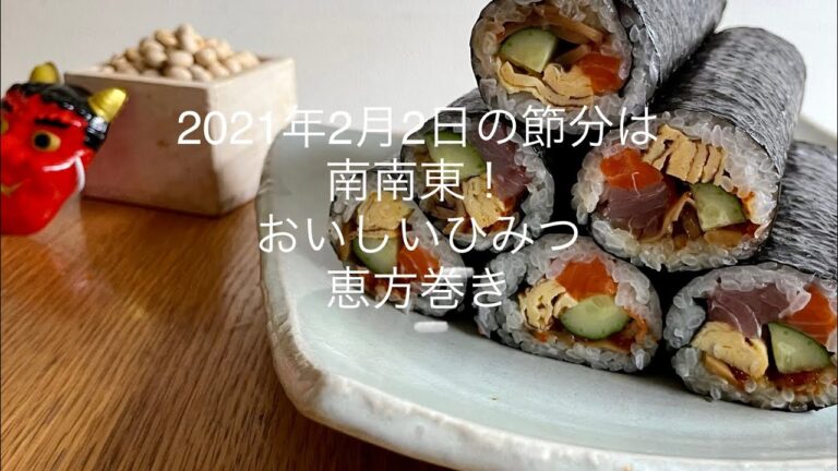 節分に作る恵方巻き