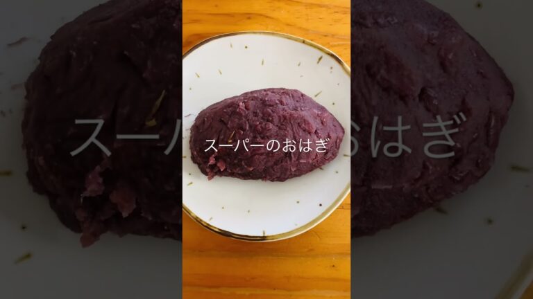 今日も一日お疲れ様でした　スーパーのおはぎ　美味しかったよ　#shorts #おはぎ #あんこ #和菓子 #ぼた餅