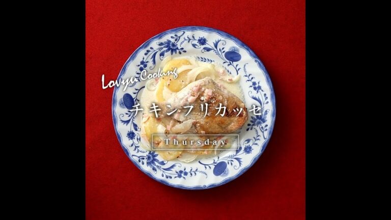 【Lovyu 2018/09/13】チキンフリカッセ
