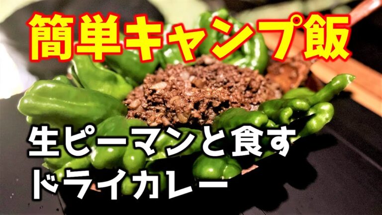 リピーター続出！生ピーマンと食べるキャンプドライカレー