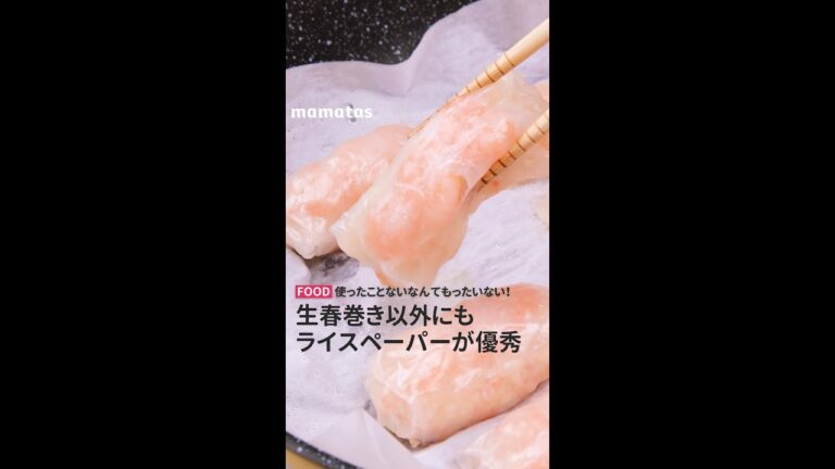 【使ったことないなんてもったいない！】生春巻き以外にもライスペーパーが優秀 #short