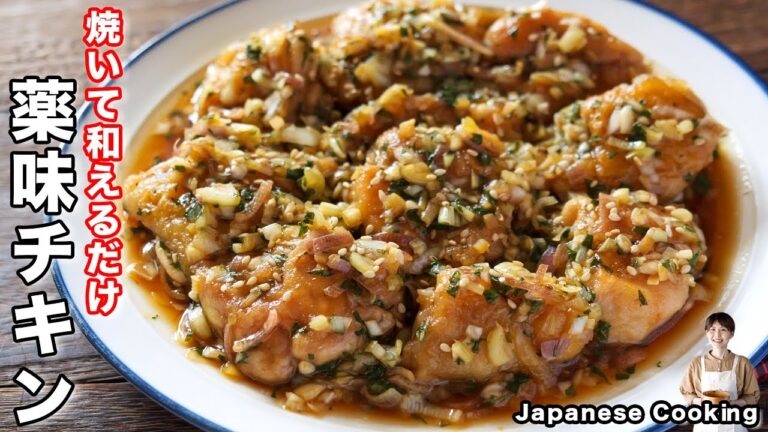 【焼いて混ぜるだけ】１５分で作れてたっぷり薬味ダレが旨すぎる！「やみつき薬味チキン」の作り方