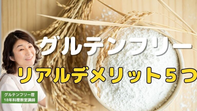 みんなが見逃すグルテンフリーの落とし穴