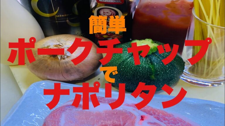 ポークチャップでナポリタンを作ってみた