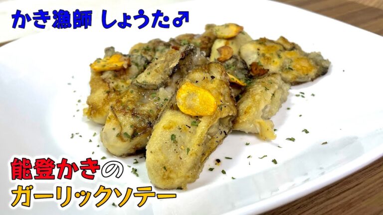 【かき漁師が作る！】能登かきのガーリックソテー【牡蠣 料理 レシピ】