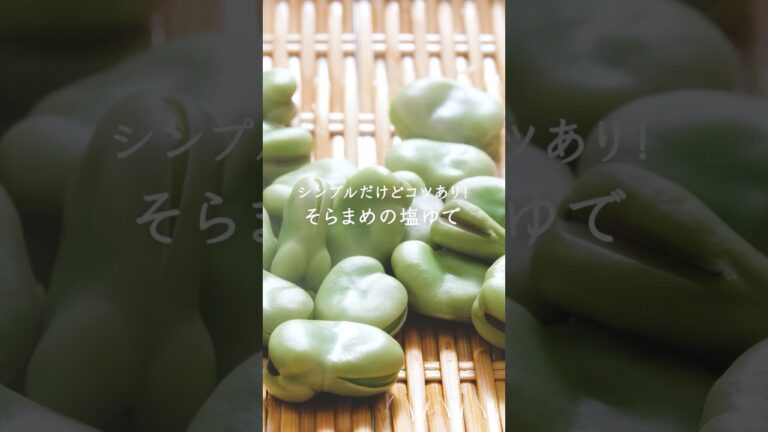 シンプルだけどコツあり！そらまめの塩ゆで