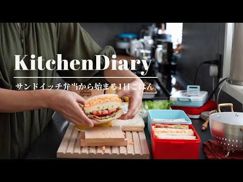 サンドイッチ弁当から始まる1日のごはん/話題のミスドもっちゅりん/初夏の献立晩ごはん/暮らしを楽しむ40代