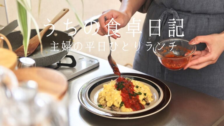 【1週間の献立】お腹が空いたらサクッと作れる簡単卵料理🍳 主婦の平日お昼ごはん