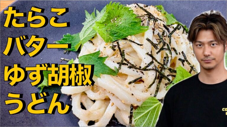 【ヤヴァイうどん❗️】美味しい素材だけを集めた【たらこバターゆず胡椒うどん】#たらこ#バター#柚子胡椒#うどん#うどんレシピ#大葉#アレンジレシピ#簡単レシピ#料理#cooking#japanese