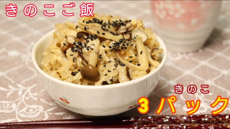 きのこ３パック入り！きのこご飯_mushroom rice